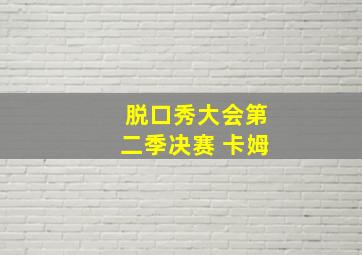 脱口秀大会第二季决赛 卡姆